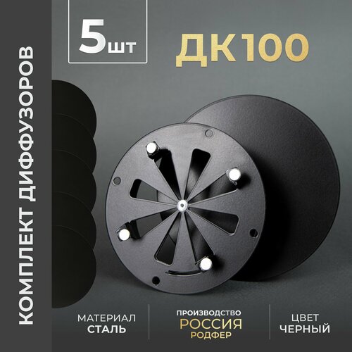 Комплект диффузоров с регулировкой на магнитах 100x100 мм. (ДК100 Черный) 5 шт, производитель Родфер