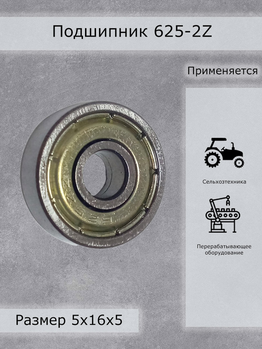 Подшипник 625-2Z SKF