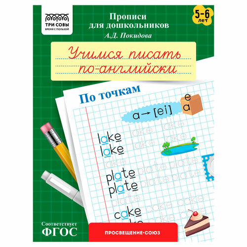 Прописи для дошкольников, А5 ТРИ совы "5-6 лет. Учимся писать по-английски. По точкам", 8стр, 10 штук