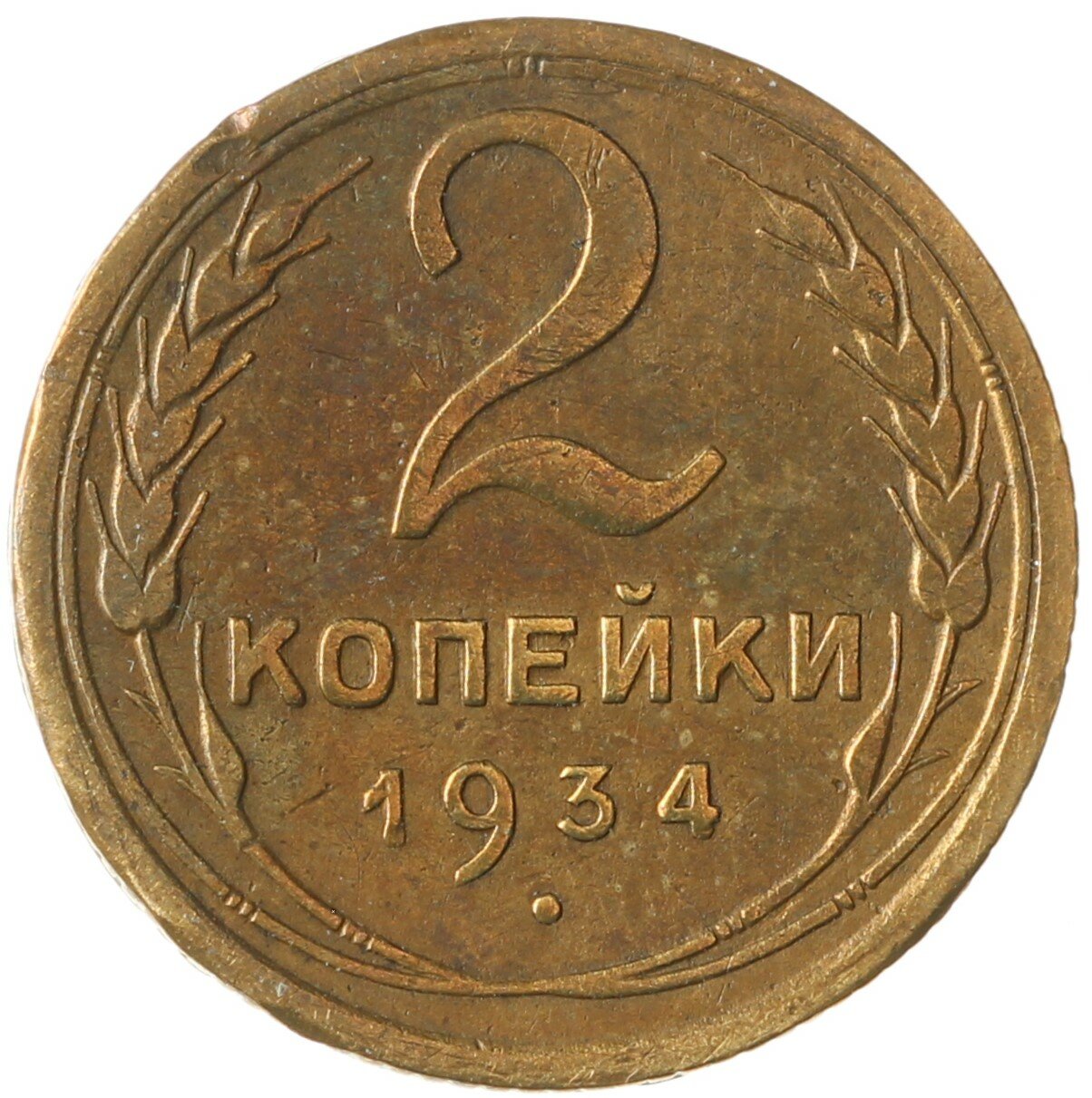 2 копейки 1934