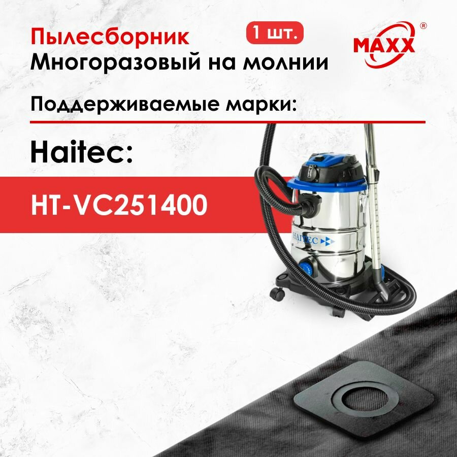 Мешок - пылесборник многоразовый на молнии для пылесоса Haitec HT-VC251400, 1400 Вт, 25 л