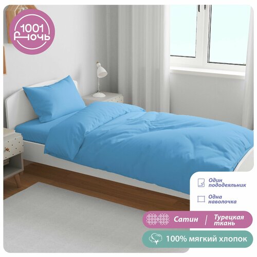 Комплект постельного белья 1,5-спальный сатин голубой, пододеяльник 145х215 см, одна наволочка 50х70 см, 