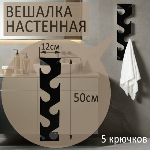 Вешалка настенная Salerno 5 черная 899₽