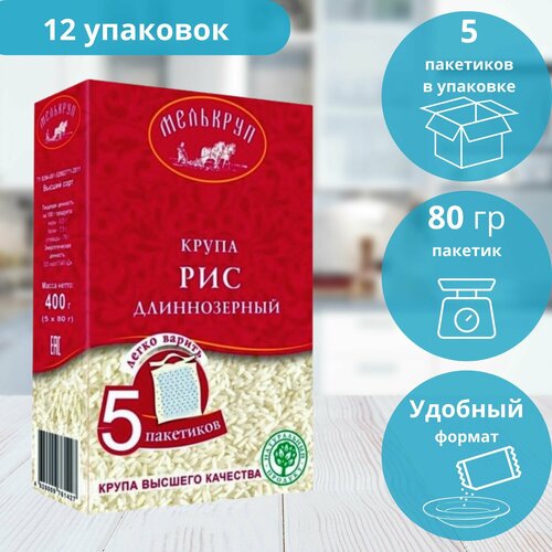 Рис длиннозерный шлифованный Мелькруп в пакетиках для варки, 12 уп. х 5 шт.