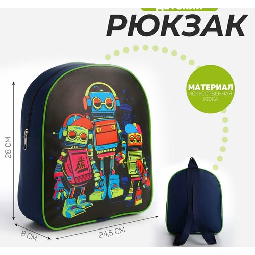 Рюкзак детский текстильный Роботы, 28*24,5*8 см