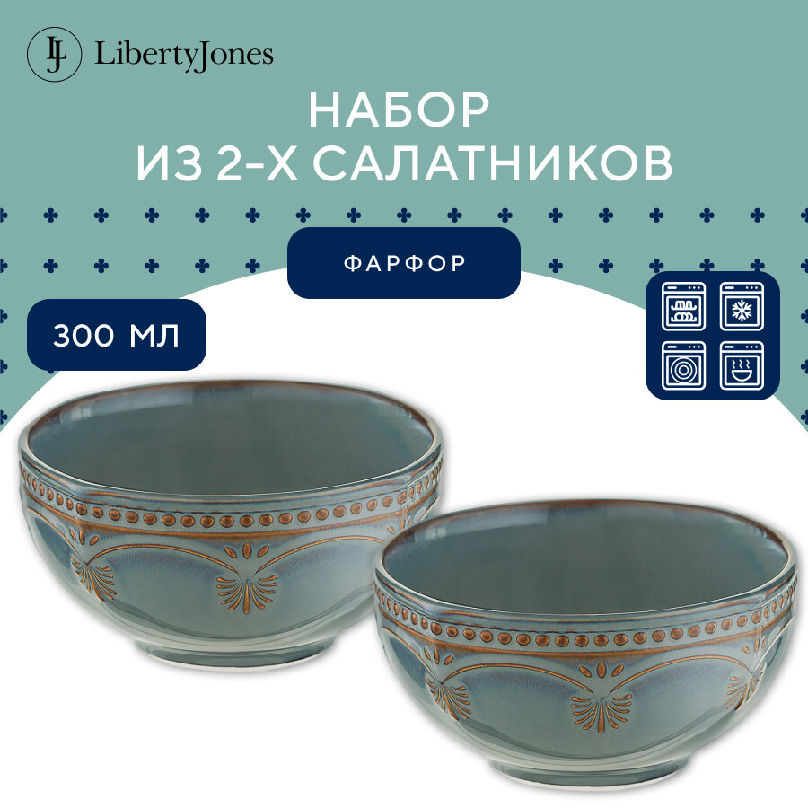 Набор салатников Antique, Ø12 см, 2 шт, Liberty Jones, LJ_NC_BO12_set