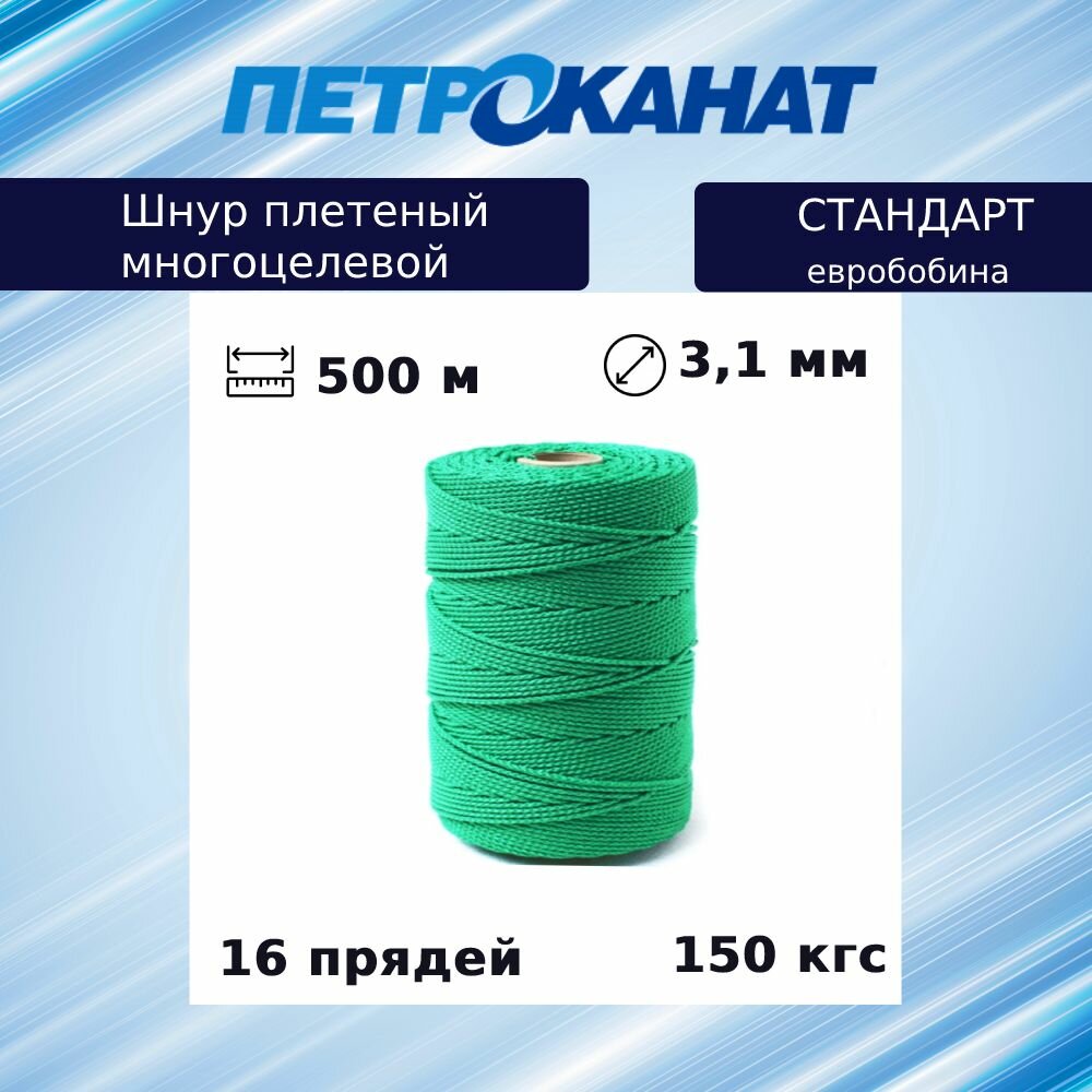 Шнур плетеный Петроканат стандарт 3,1 мм (500 м) зеленый, евробобина