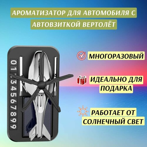 Ароматизатор для автомобиля Вертолет на солнечной батарее Автомобильный парфюм с автовизиткой Серебристый 950₽