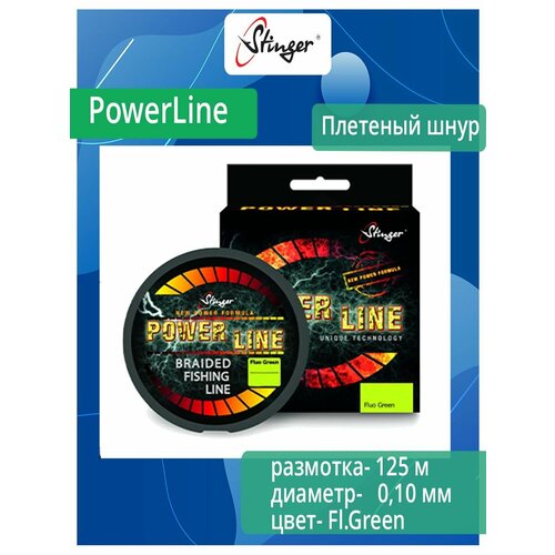 Плетеный шнур для рыбалки Stinger PowerLine 125m, Fl.Green, 0,10mm