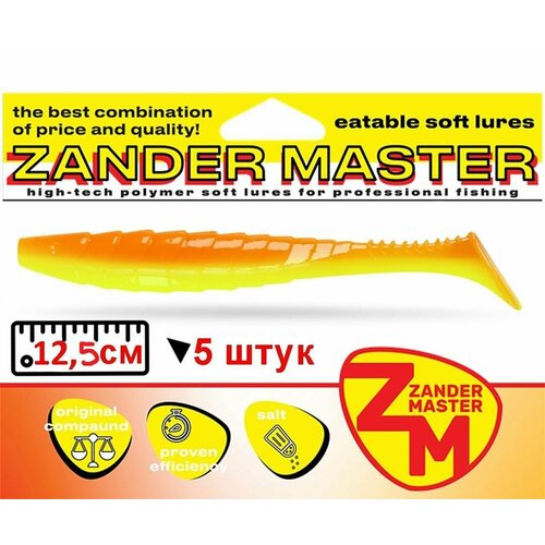 Силиконовая приманка ZanderMaster GEKTOR 12,5см (4 штук) цвет №9