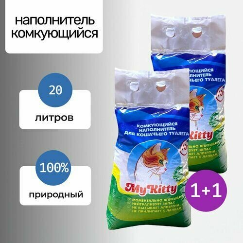 Наполнитель для кошачьего туалета My Kitty, комкующийся, 10 л х 2 шт.