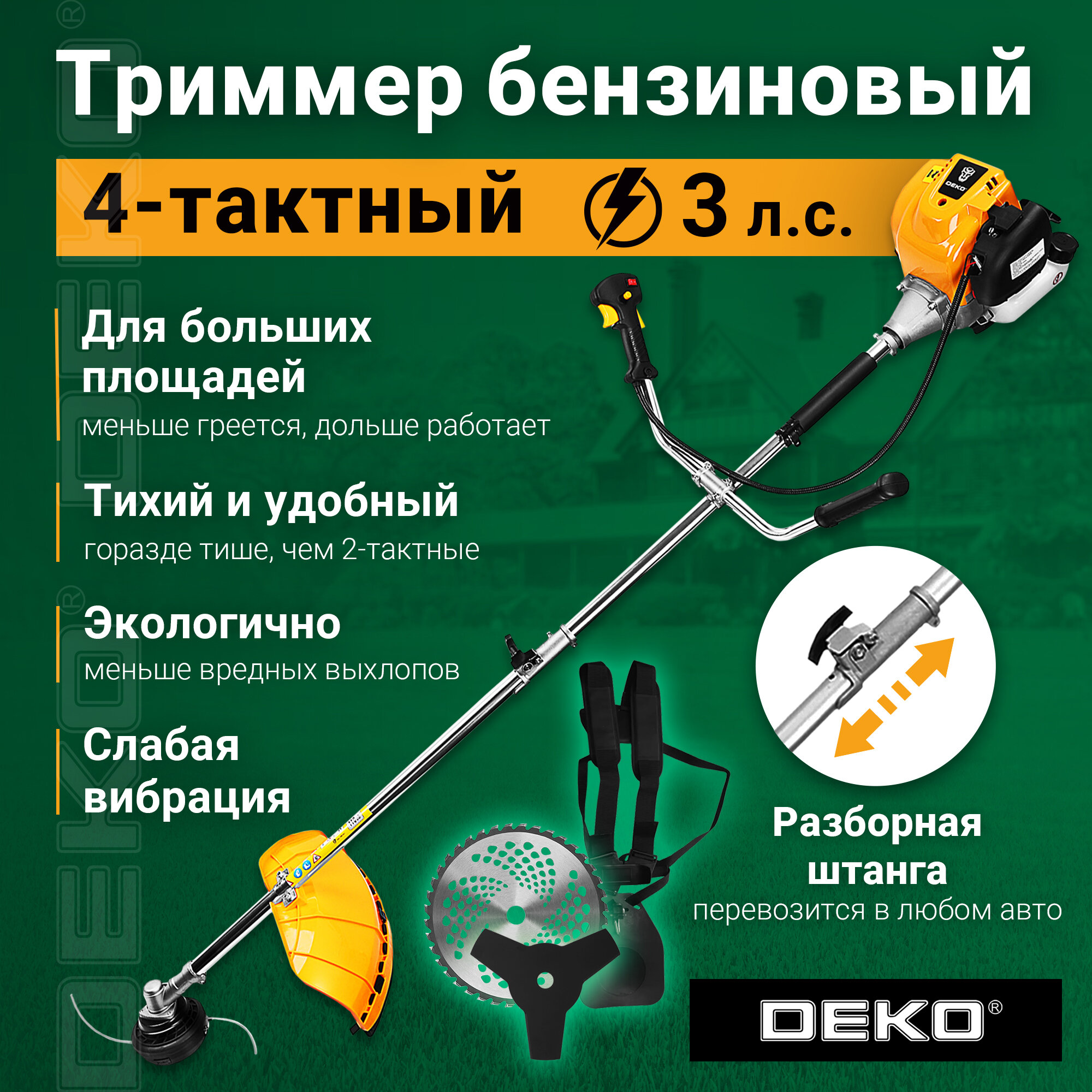 Триммер бензиновый DEKO DKTR52 PRO SET 1 леска/нож/диск
