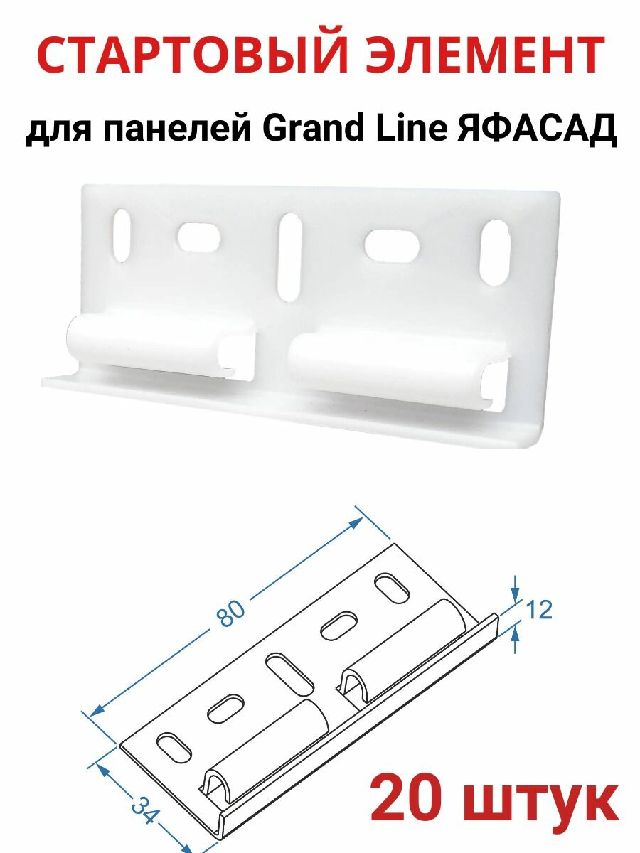 Стартовый элемент для панелей Grand Line Я фасад 20шт