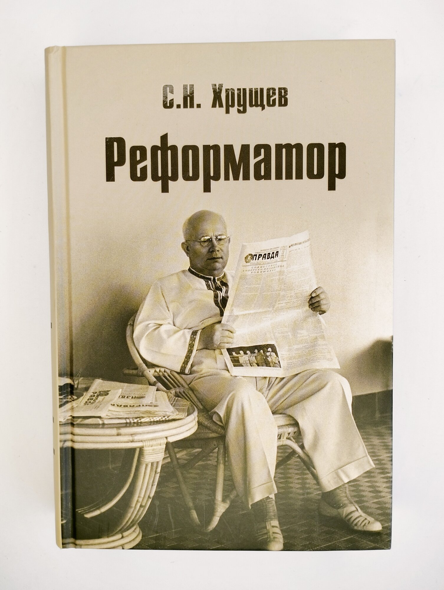 Реформатор (Хрущев Сергей Никитич) - фото №4