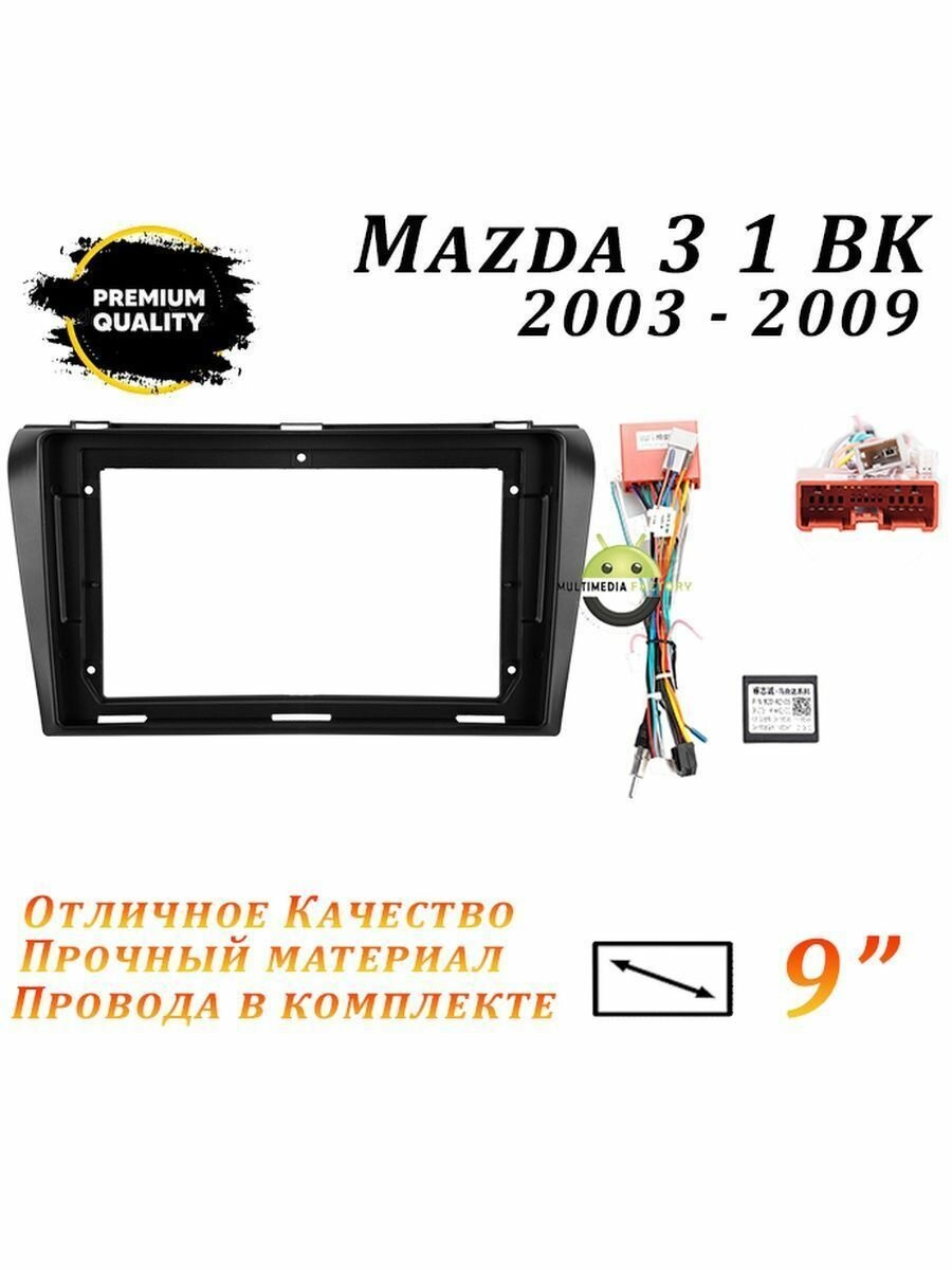 Переходная рамка Mazda 3 1 BK 2003-2009 9 дюймов