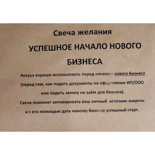 Свеча желания успешное начало нового бизнеса, Медовые свечи Сибири (в конверте 2 восковых листа, двойной фитиль и описание ритуала), 1 шт.
