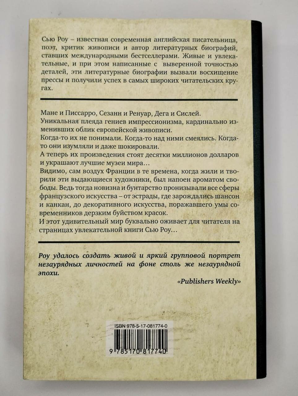 Частная жизнь импрессионистов (Роу Сью, Доронина Ирина Яковлевна (переводчик)) - фото №6