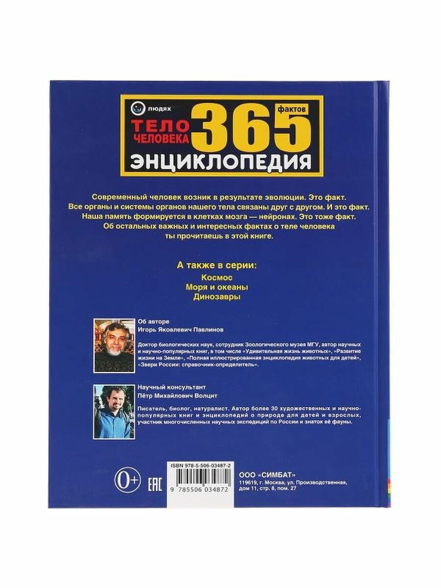 Тело человека. 365 фактов. (Павликов Игорь Яковлевич) - фото №9