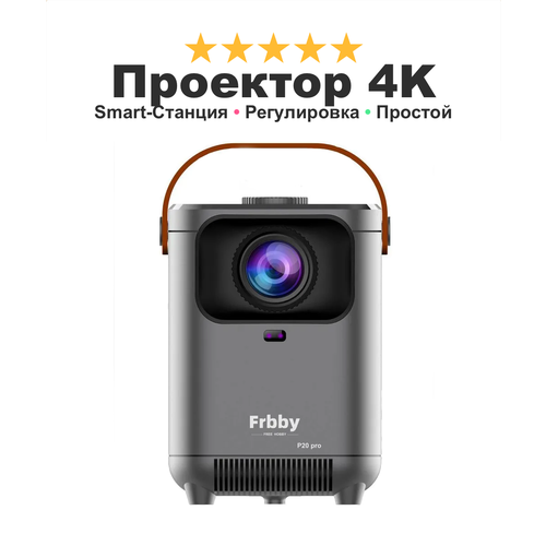 Проектор домашний кинотеатр лазерный Frbby 4K Show You Dream портативный на дачу домой черный 6595₽