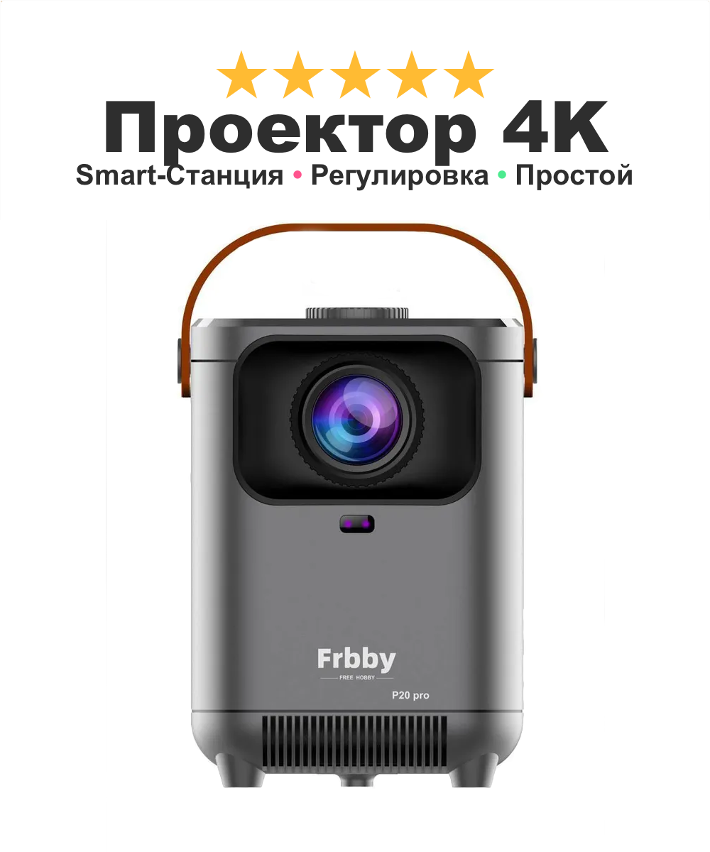 Проектор Frbby P20 PRO, Портативный проектор 4K Wi-Fi, Мини проектор для домашнего кинотеатра, Черный.