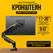 Настольный кронштейн для монитора, Доступный комфорт, 17-30 дюйма, черный, до 9 кг, роботизированный манипулятор