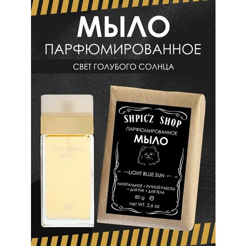 Мыло парфюмированное кусковое ручной работы по мотивам Light Blue Sun