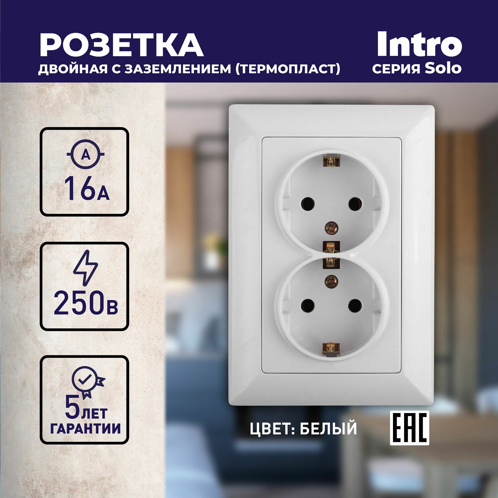 Розетка Intro Solo 4-205-01 с заземлением двойная 2X2P+E Schuko 16А-250В IP20 скрытой установки белая