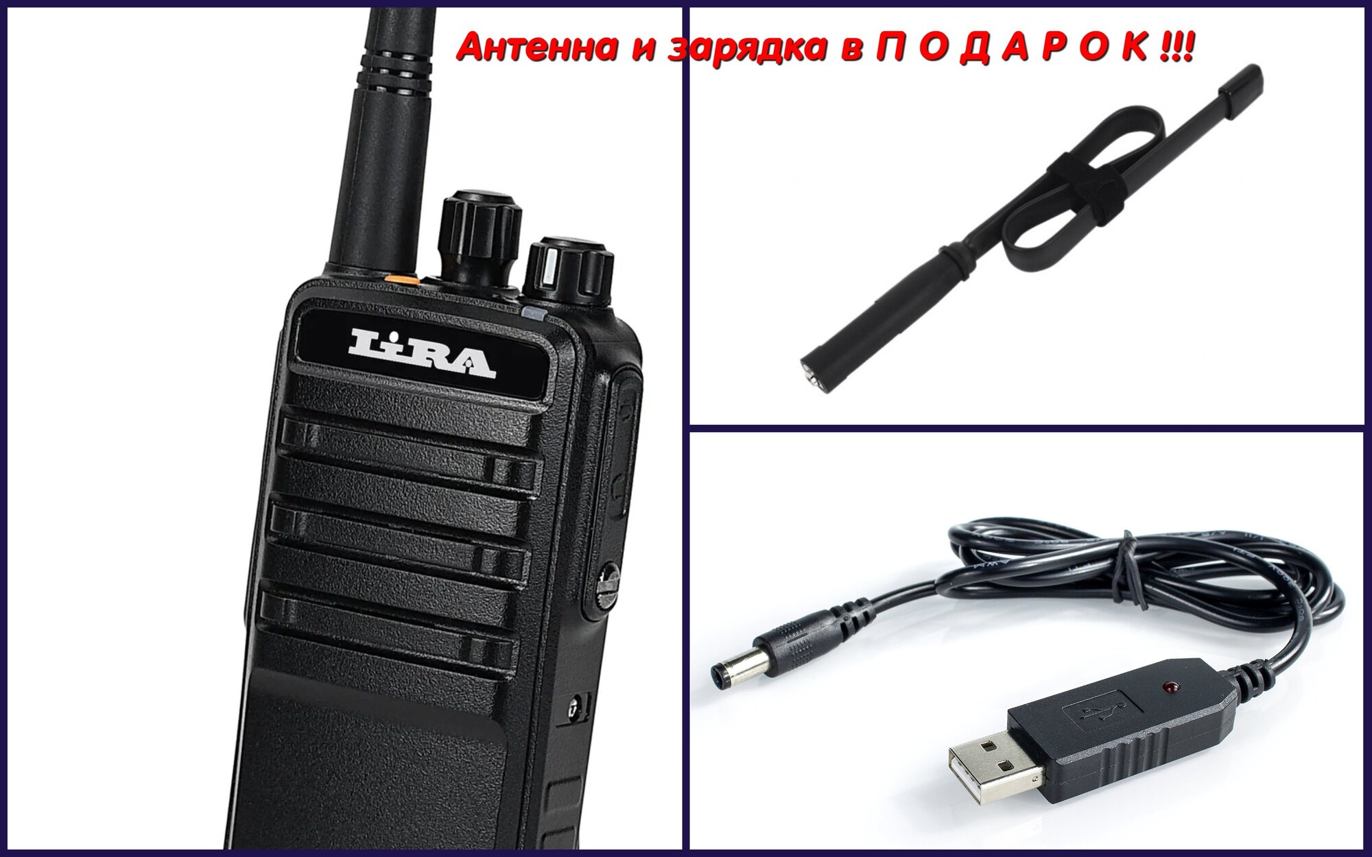 Рация LIRA DP-100 в комплекте с тактической антенной и USB зарядкой.