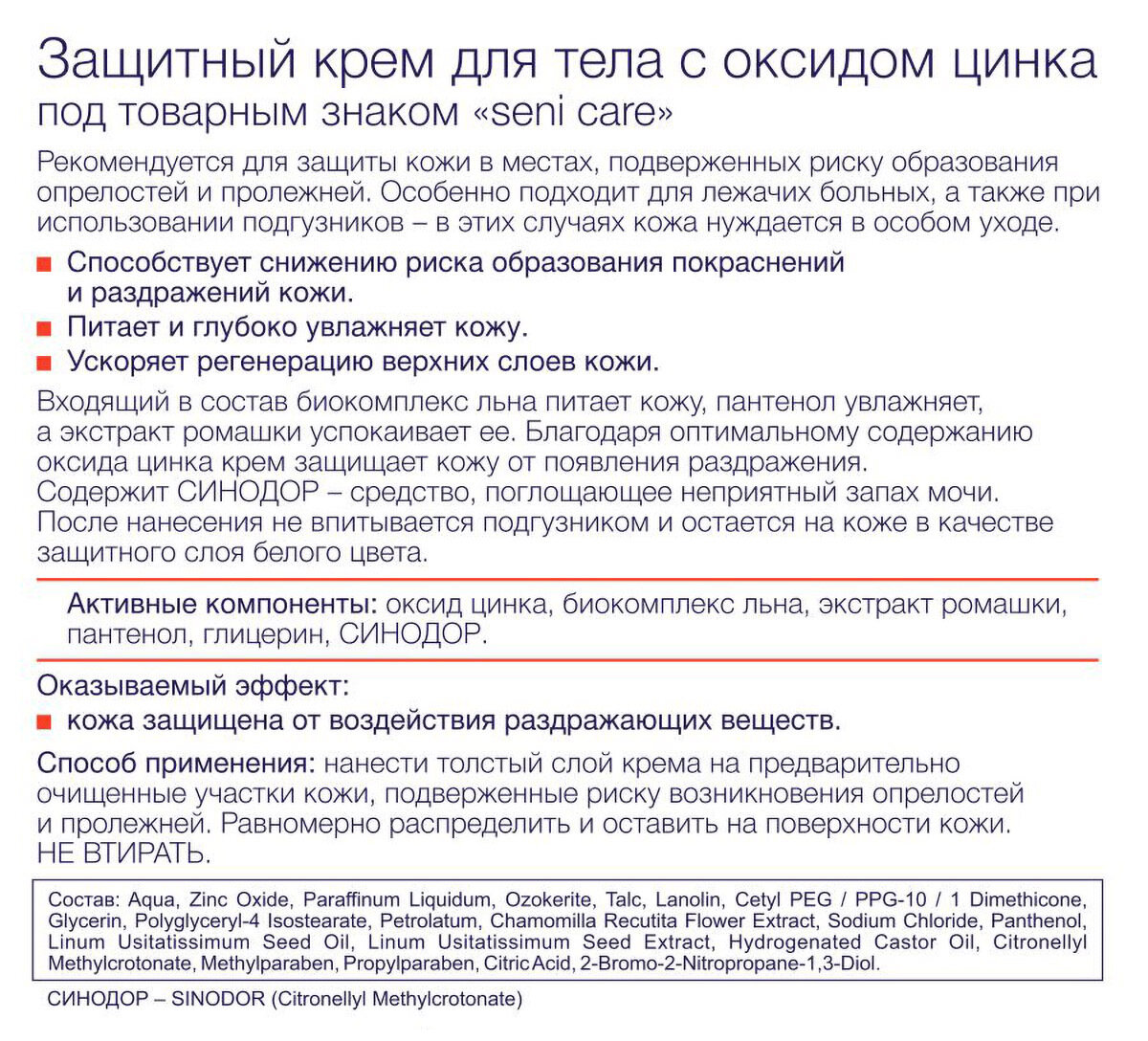 Лосьон Для Ухода За Лежачими Больными Защитный крем для тела SENI CARE с оксидом цинка 200 мл без отдушек