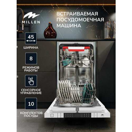 Встраиваемая посудомоечная машина MILLEN MDW 453 ширина 45 см инвертор 3 лотка автооткрытие луч на полу 10 комплектов 90 минут Авто Быстрая Замачивание Интенсивная Нормальная Стекло Эко AquaStop Сохранение памяти при сбое энергии 5999000₽