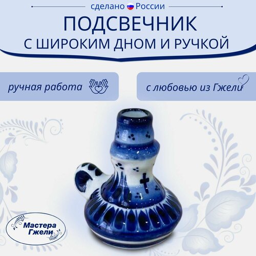 Подсвечник С Широким Дном И Ручкой Гжель