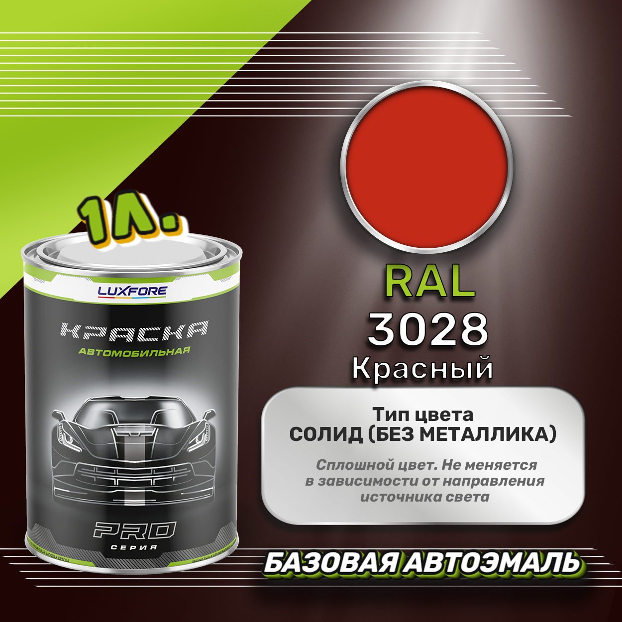 Luxfore краска базовая эмаль RAL 3028 Красный 1000 мл