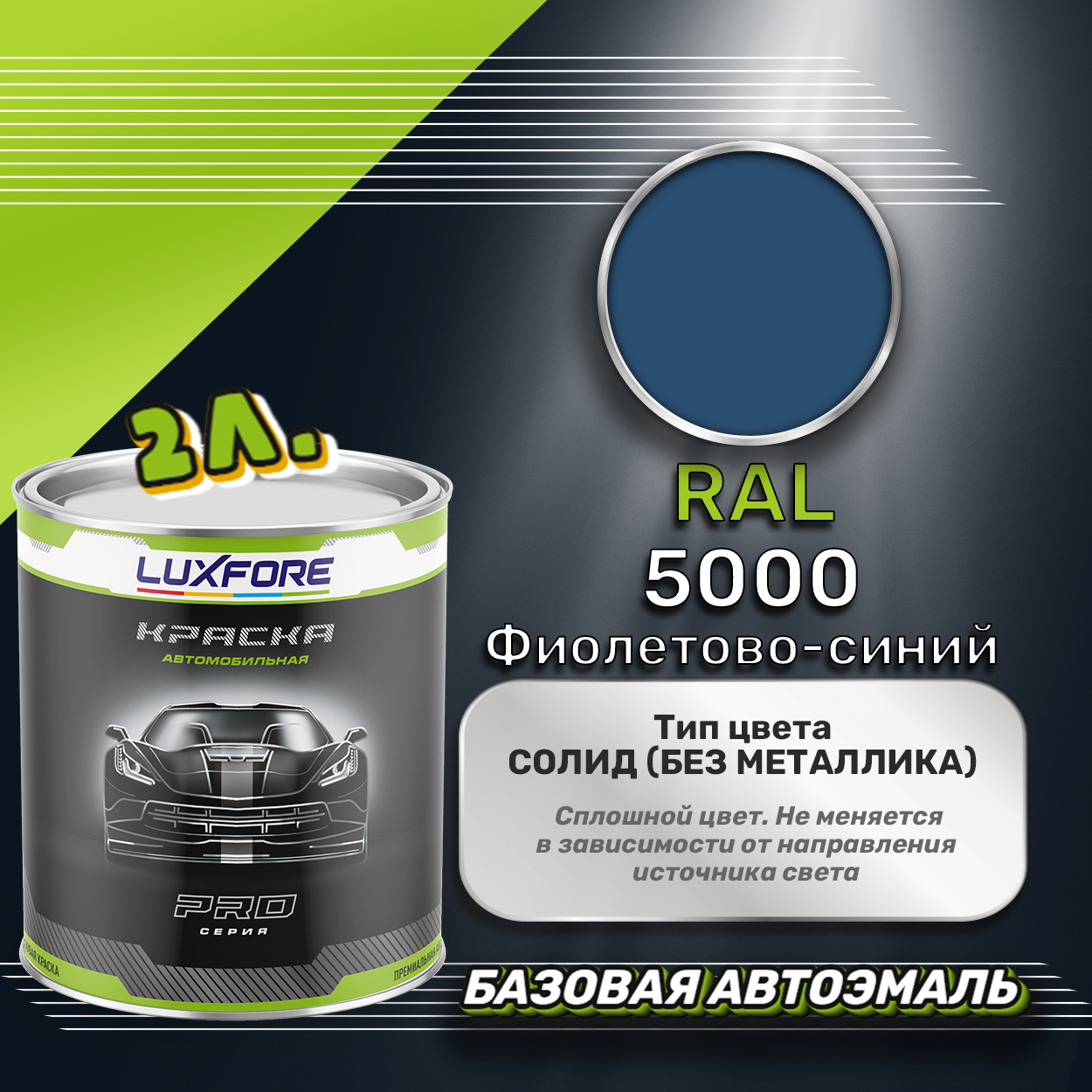 Luxfore краска базовая эмаль RAL 5000 Фиолетово-синий 2000 мл