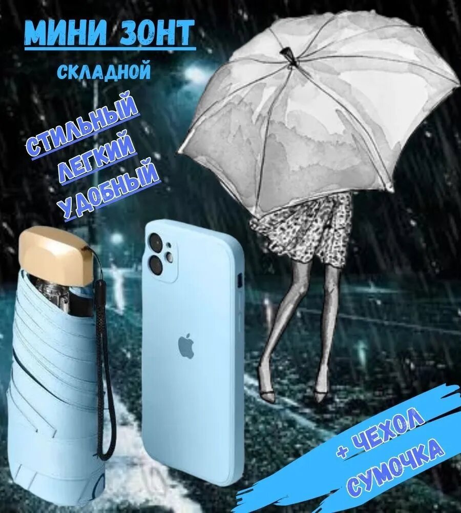 Мини-зонт