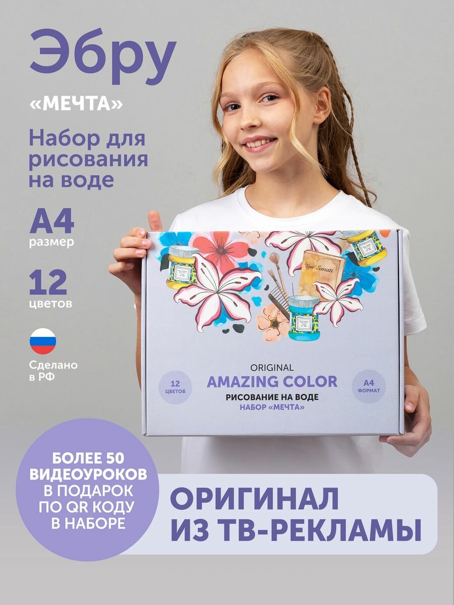 Amazing Color" - набор Эбру для рисования на воде "Мечта