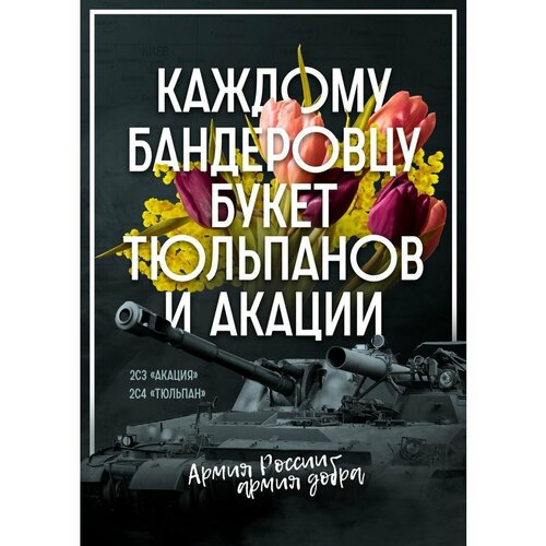 Плакат Армия России СВО Букет тюльпанов и акации 390₽