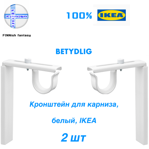 универсальный настенный потолочный кронштейн Кронштейн IKEA BETYDLIG, 2 шт в комплекте