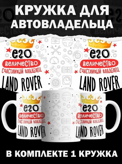 Кружка Land Rover