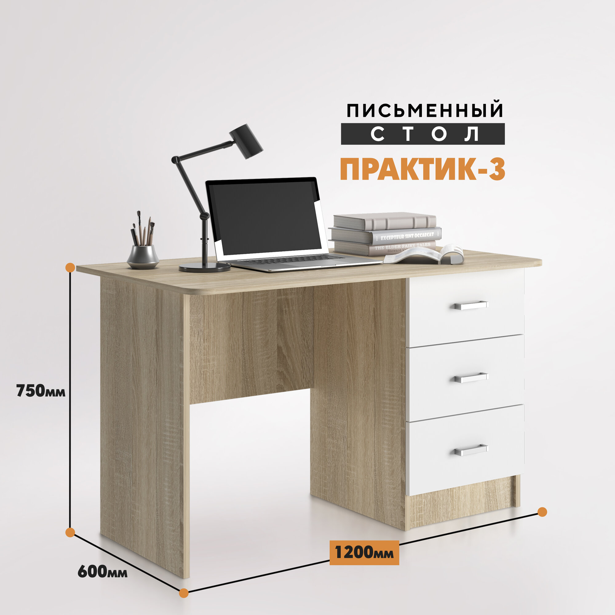 Стол письменный "Практик 3" 1,2м (тумба справа, стандарт) сонома- белый
