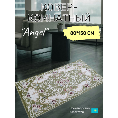 Ковер комнатный Angel 80*150 см , ковер в спальню, ковер в детскую, Казахстан