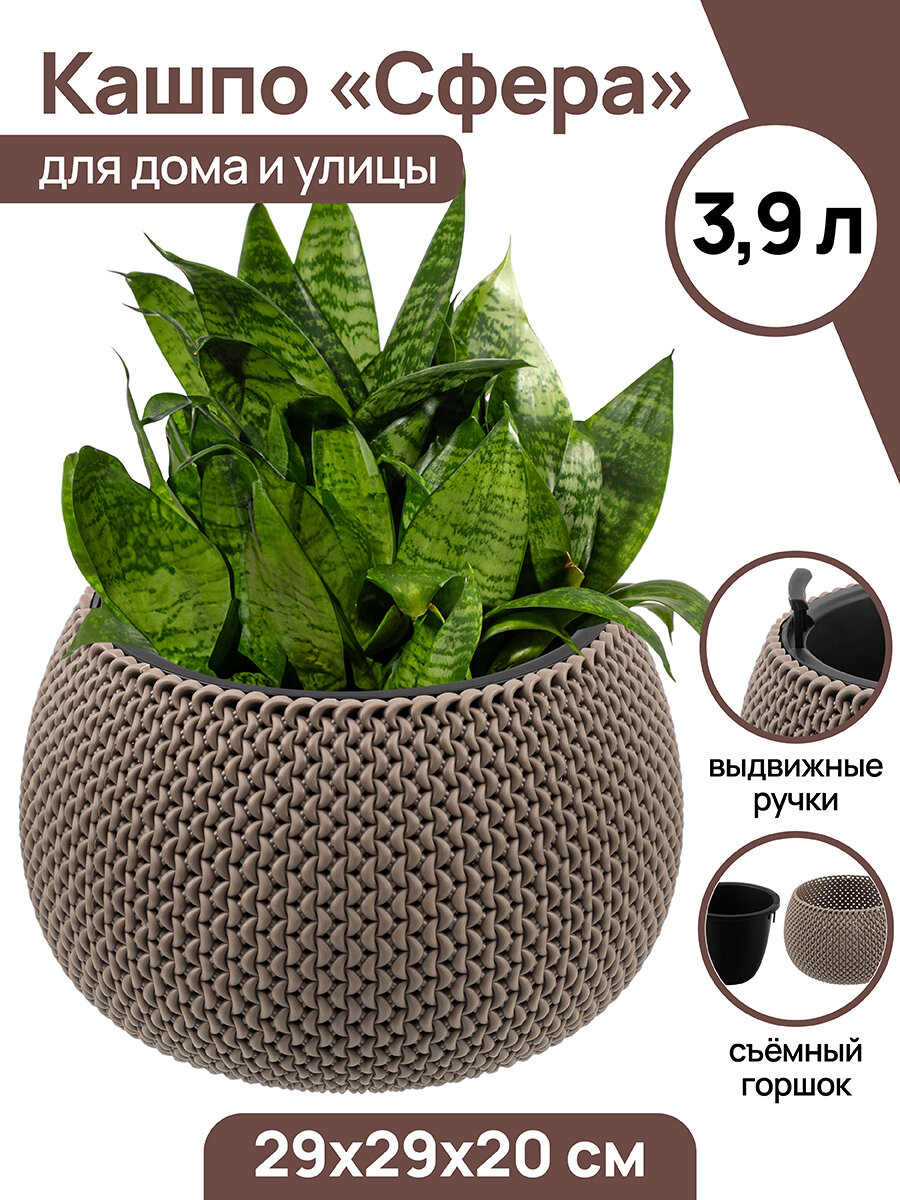 фото Кашпо / горшок для цветов / кашпо с вкладышем 3,9 л Сфера 29х29х20 см , серо-коричневое