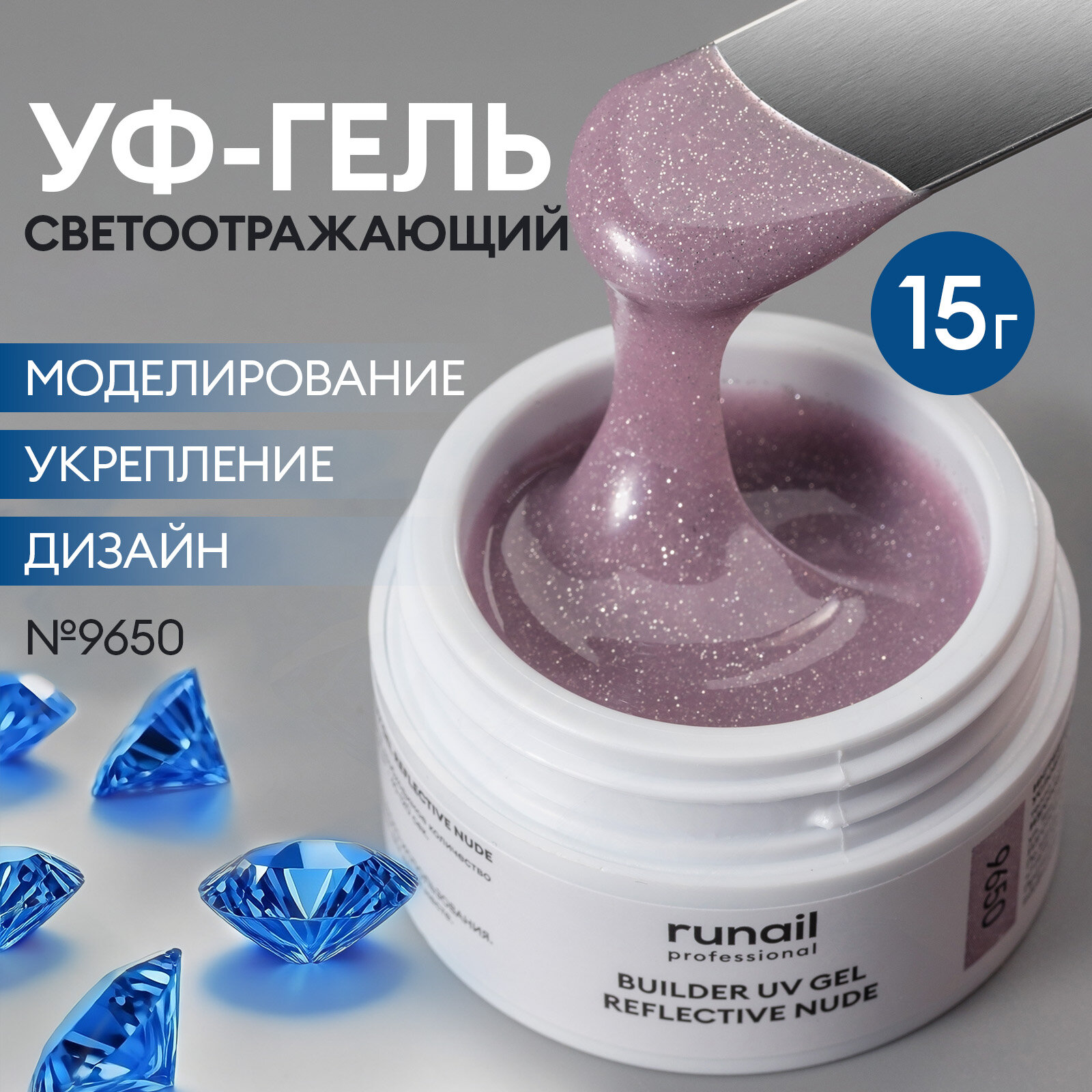 УФ-гель моделирующий светоотражающий для маникюра и педикюра REFLECTIVE NUDE 15 г, №9650