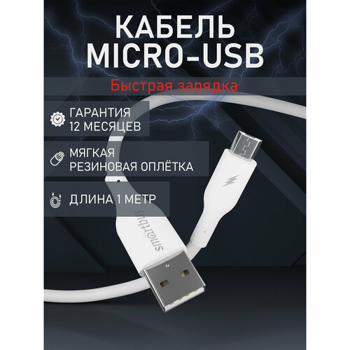 Кабель для зарядки и передачи данных S25 MicroUSB белый, 3А, soarer, TPE, 1 м, Smartbuy (iK-12-S25w) кабель smartbuy microusb в tpe оплет flow3d 1м мет нак