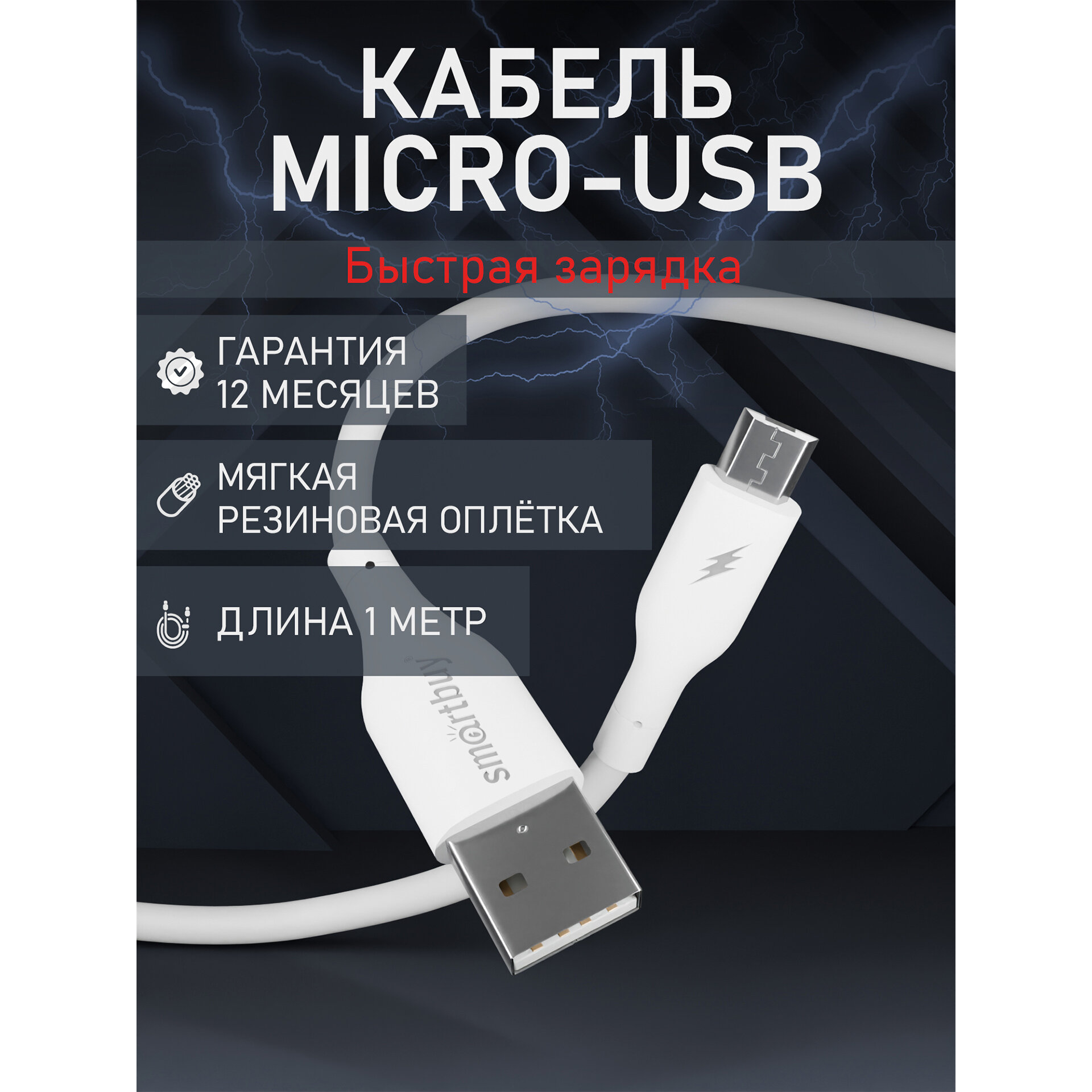 фото Кабель для зарядки и передачи данных S25 MicroUSB белый, 3А, soarer, TPE, 1 м, Smartbuy (iK-12-S25w)