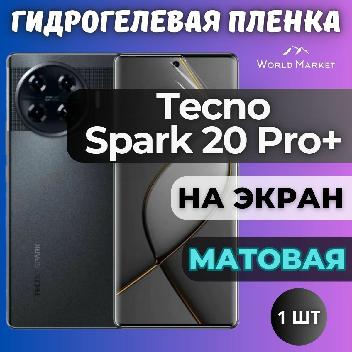Защитная гидрогелевая пленка на Tecno Spark 20 Pro+ / матовая на экран / Противоударная бронепленка с эффектом восстановления на Текно Спарк 20 Про Плюс