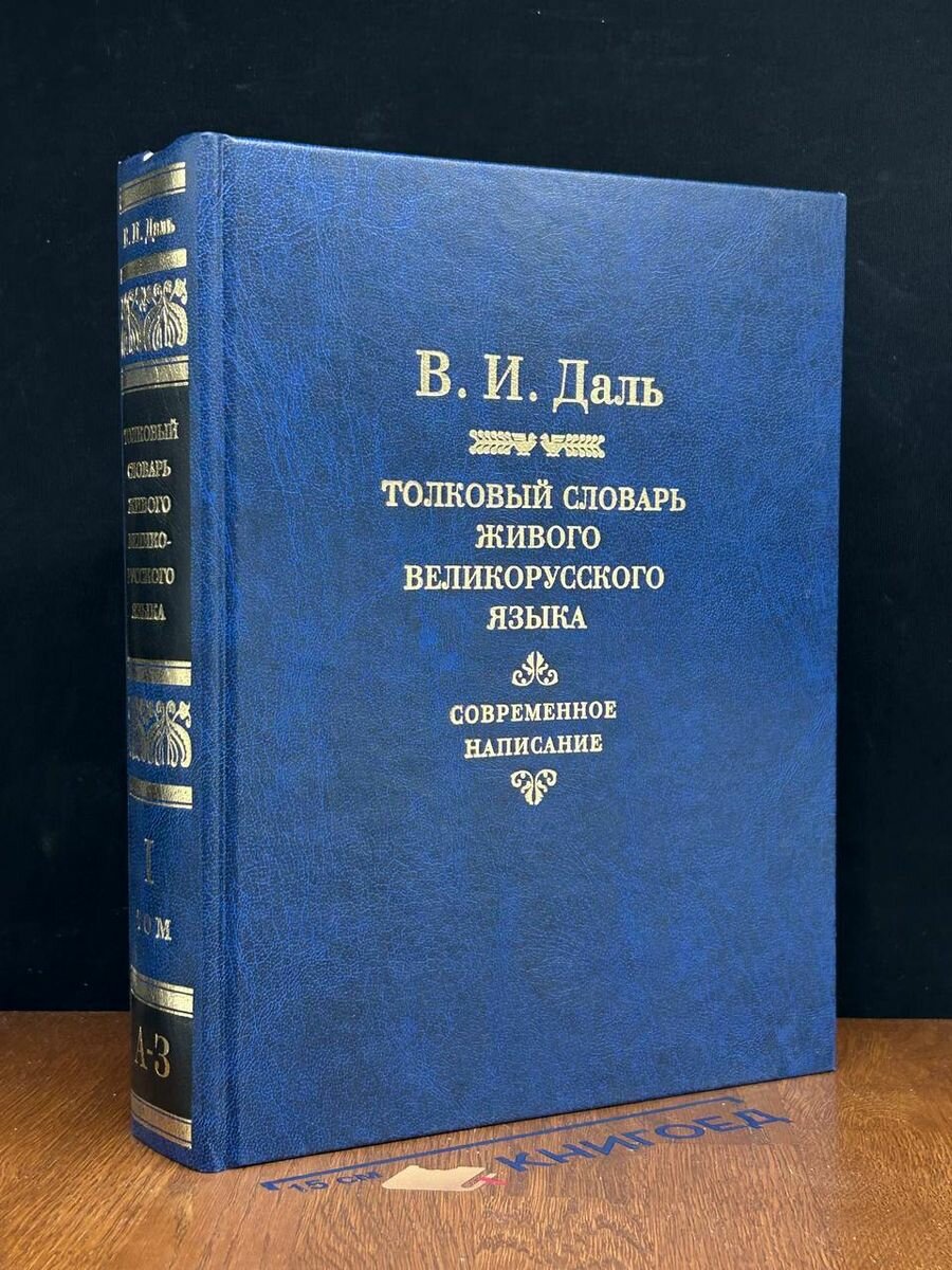 Толковый словарь живого великорусского языка. Том 1. А-З 2004