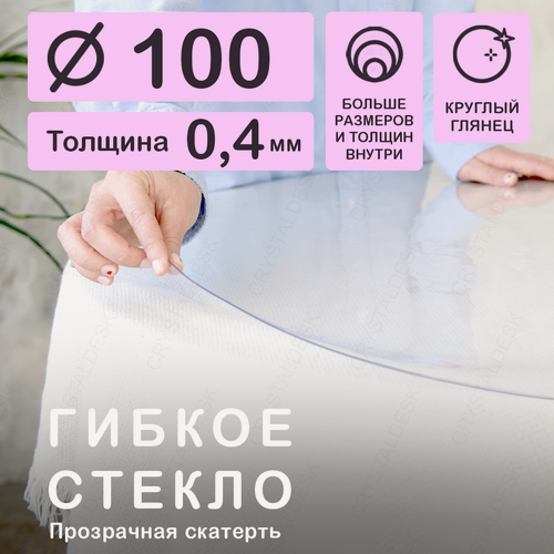 Изображение товара Круглая скатерть 100 см (гибкое/мягкое стекло) CrystalDesk. Толщина 0.4 мм. ПВХ скатерть. Прозрачная. На круглый стол.