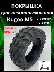 Покрышка для электросамоката Kugoo M5