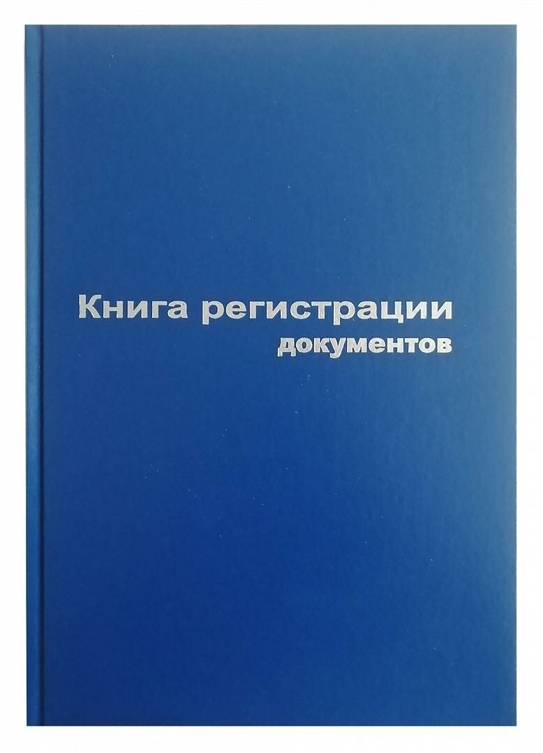 Книга регистр. документов А4 96л. обл. бумвинил