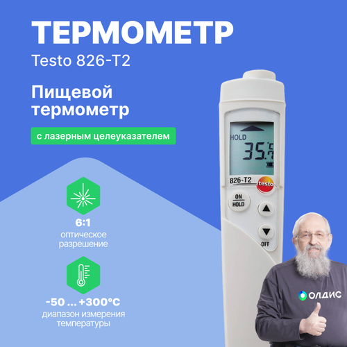 Инфракрасный термометр testo 826-T2 для пищевого сектора с лазерным целеуказателем (оптика 6:1)